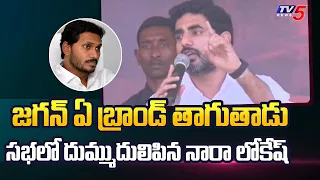 జగన్ ఏ బ్రాండ్ తాగుతాడో తెలుసా | Nara Lokesh Shocking Comments On YS Jagan | TV5 News