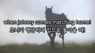 [군가] When Johnny Comes Marching Home/조니가 행군하며 집으로 돌아올 때