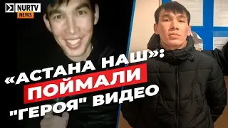 «Астана наш»: поймали "героя" скандального видео