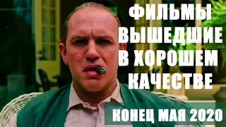 Новые фильмы, вышедшие в хорошем качестве (вторая половина Мая 2020)