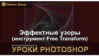 Создаём эффектные узоры инструментом Free Transform. Урок Photoshop