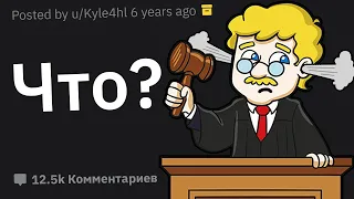 Адвокаты, Что Самое Нелепое Вы Слышали Во Время Суда?