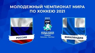 ФИНЛЯНДИЯ  U20 - РОССИЯ U20. ЧЕМПИОНАТ МИРА. 05.01.2020