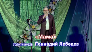 Песня «Мама» Исполнитель Геннадий Лебедев. Новобирилюссы 2023