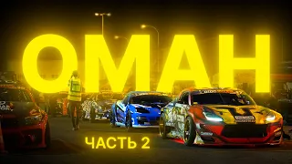 Почему ОМАН? FRESH RACING на 2 этапе OIDC 2024