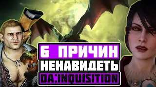 6 причин моей ненависти к Dragon Age: Inquisition