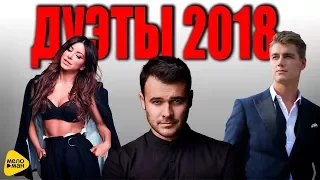 100% ХИТ - Лучшиие дуэты - Новые Клипы 2018