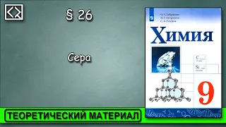 9 класс § 26  "Сера".