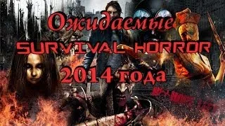 ИгроТоп - Ожидаемые "Survival Horror" 2014 года