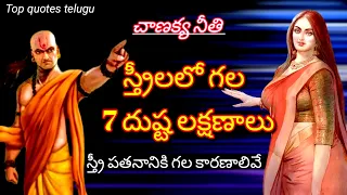 The 7 bad qualities of woman | Chanakya niti 🔥 Chanakya about women 💋 @Topquotestelugu