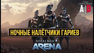 Total War: Arena 🔔 Тотал Вар Арена 🔔 СПЕЦ ОБЗОР Ночные Налётчики Гариев Варвары 6 лвл