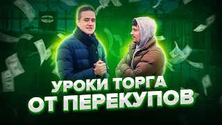 Как торговаться? Уроки, советы, обучение от перекупов | Перекуп блог