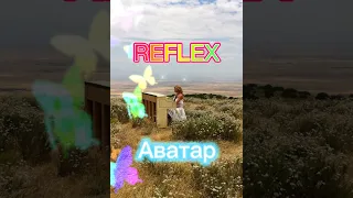 REFLEX - АВАТАР #reflex #иринанельсон #music #аватар #avatar