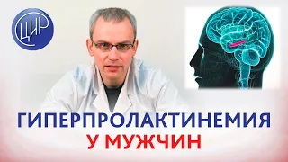 Гиперпролактинемия у мужчин. Причны азооспермии. Мужское бесплодие. Уролог-андролог ЦИР Живулько А.Р