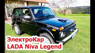 Электрическая Lada Niva "Legend"
