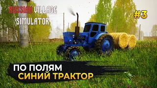 По полям, по полям. Синий трактор - Russian Village Simulator #3