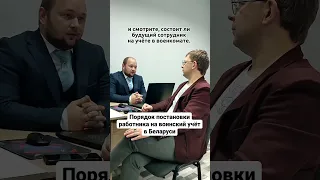 Порядок постановки работника на воинский учёт в Беларуси!