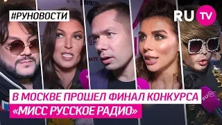 В Москве прошел финал конкурса «Мисс Русское радио»