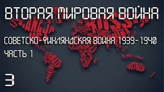 #3  Советско- Финляндская война 1939-1940 гг. (Часть 1).