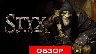 Styx: Master of Shadow - Обзор