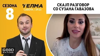 Скајп разговор со Сузана Гавазова