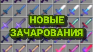 🔥ЛУЧШИЙ МОД НА НОВЫЕ ЗАЧАРОВАНИЯ | Minecraft обзор на мод на андроид