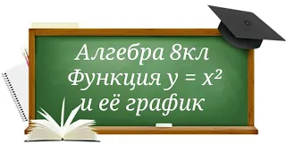 Функция у = x²и её график. Алгебра 8кл