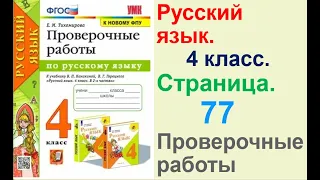 Тихомирова Русский язык. 4 класс. Страница.77 Проверочные работы В. П. Канакиной,