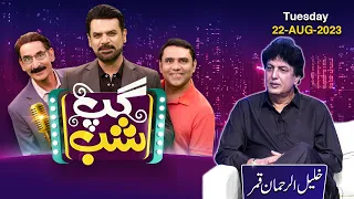 Gup Shab With Vasay Chaudhry | Khalil-Ur-Rehman Qamar | Episode 5 | 22 August 2023 | SAMAA TV