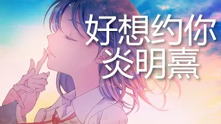 炎明熹 - 好想约你 (歌词) 💗♫