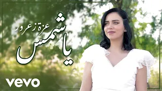 عزة زعرور - يا شمس || Ya Shams Official Music Video