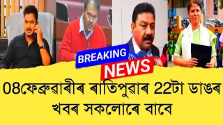 08 February Assamese News।। Today Assamese News ।। Top Assamese News ।।  Demat Account ।। TKMIND
