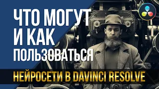 Нейросети в DaVinci Resolve. Что могут и как пользоваться.