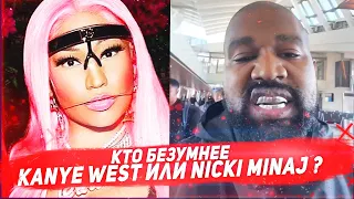 Кто безумнее Kanye West или Nicki Minaj ?