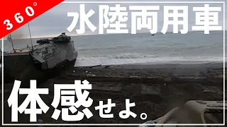 「水陸両用車（AAV７）」体験