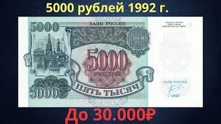 The price of a banknote is 5000 rubles from 1992. Russia.