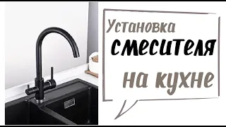 Установка смесителя на кухне.