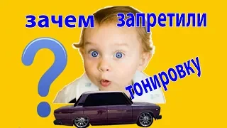 Почему запретили тонировку? Откуда взялся закон о запрете тонировки