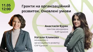 Вебінар "Гранти на організаційний розвиток. Оновлені умови"