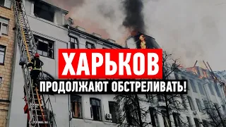 Харьков под обстрелами: Разрушения и погибшие