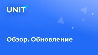 Обзор на обновление