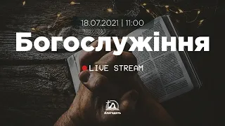 Богослужіння 2021-07-18