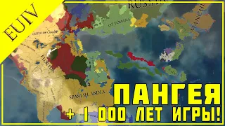 + 1 000 лет в моде Pangea Universalis!!! (Europa Universalis IV)