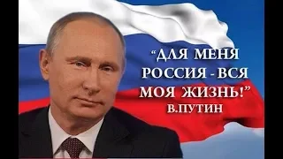 Владимир Путин - Песня  Хит 100 % (Сл и муз. Ю.Деденёв )