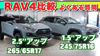 【RAV4 アドベンチャー 比較】タイヤの比較、リフトアップの比較、カスタムグリルなど、よくある質問にあらためておさらいをします！