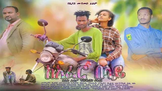 ከአፈር በላይ - Ethiopian Movie KeAfer Belay 2020 Full Length Ethiopian Film Kafer Belay 2020