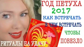 КАК ВСТРЕЧАТЬ НОВЫЙ ГОД 2017 ГОД ПЕТУХА/ В ЧЕМ ВСТРЕЧАТЬ НОВЫЙ ГОД 2017 /КАК ПРИВЛЕЧЬ ДЕНЬГИ