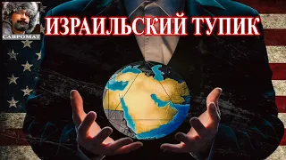 Израильский тупик