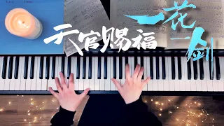 【天官赐福Heaven Official’s Blessing】一花一剑 钢琴改编 | One Flower, One Sword (Piano Ver. MrLi小哥)