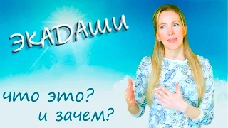 ЭКАДАШИ: что это и почему я его соблюдаю?